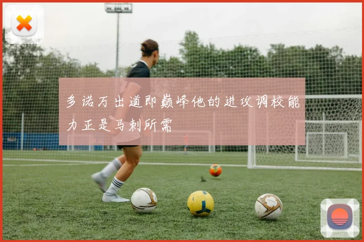 多诺万出道即巅峰他的进攻调校能力正是马刺所需