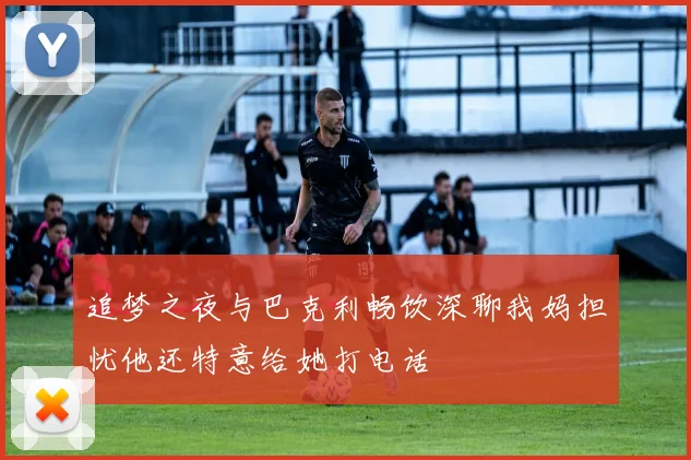 追梦之夜与巴克利畅饮深聊我妈担忧他还特意给她打电话