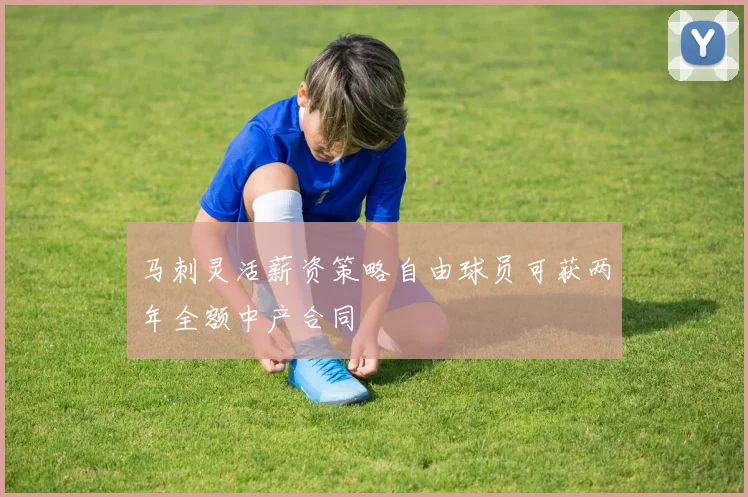 马刺灵活薪资策略自由球员可获两年全额中产合同