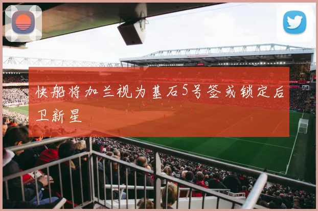 快船将加兰视为基石5号签或锁定后卫新星