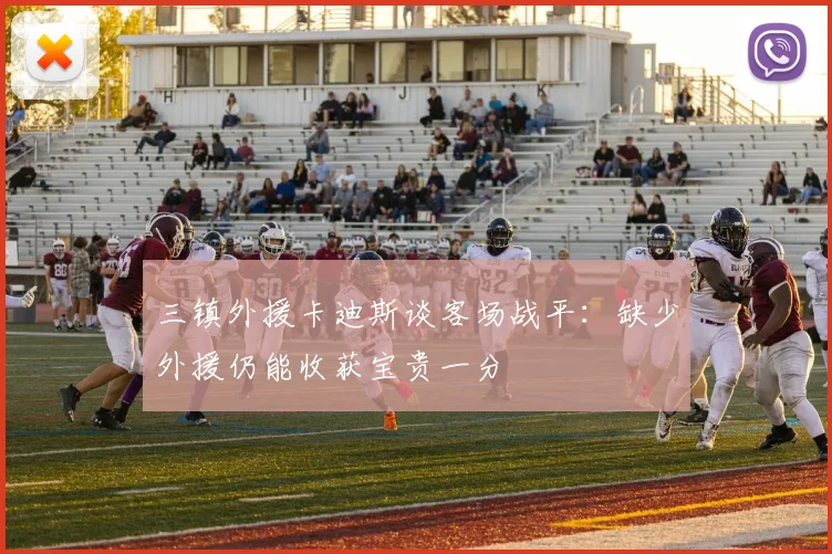 三镇外援卡迪斯谈客场战平：缺少外援仍能收获宝贵一分