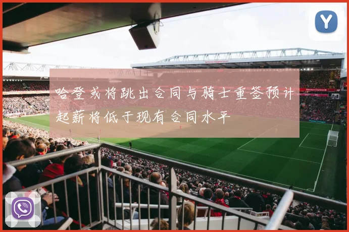 哈登或将跳出合同与骑士重签预计起薪将低于现有合同水平
